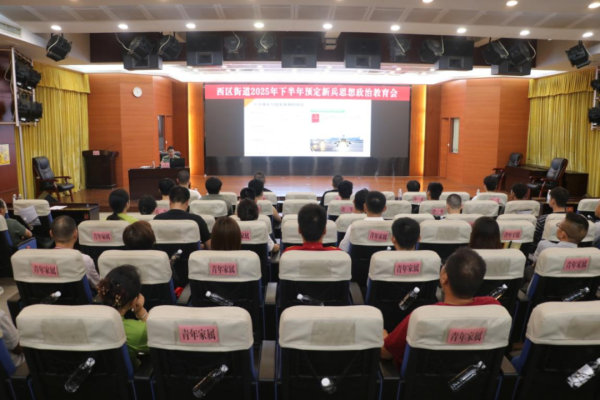 智慧财讯 淬火青春 矢志报国——中山西区街道召开下半年预征对象思想政治教育会