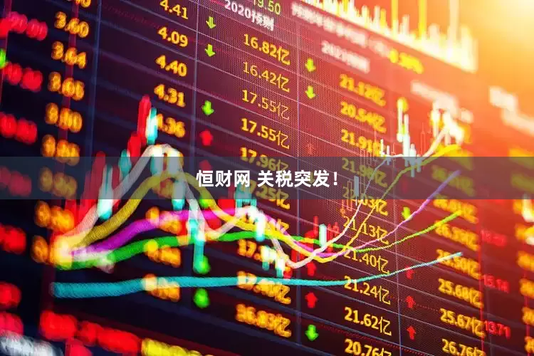 恒财网 关税突发！